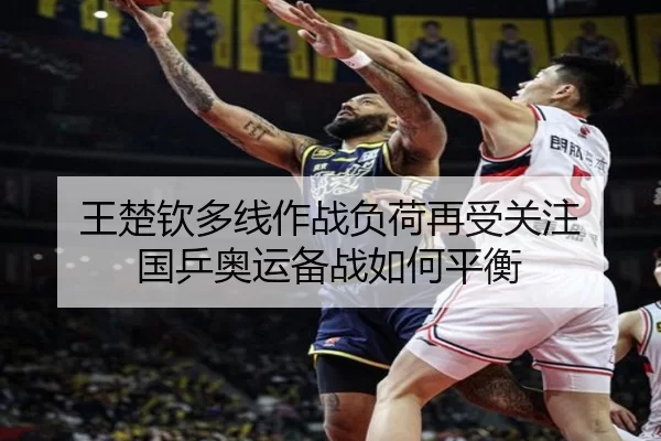 王楚钦多线作战负荷再受关注 国乒奥运备战如何平衡
