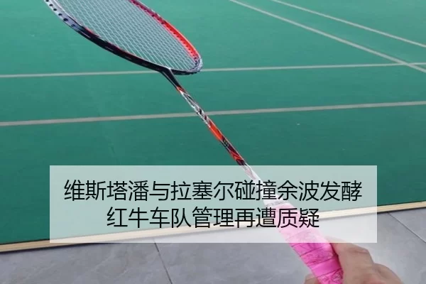维斯塔潘与拉塞尔碰撞余波发酵 红牛车队管理再遭质疑