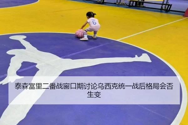泰森富里二番战窗口期讨论乌西克统一战后格局会否生变