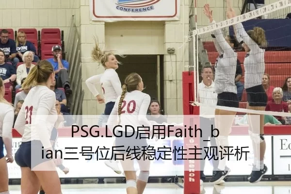 PSG.LGD启用Faith_bian三号位后线稳定性主观评析