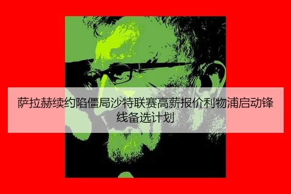 sa-la-he-xu-yue-xian-jiang-ju-sha-te-lian-sai-gao-xin-bao-jia-li-wu-pu-qi-dong-feng-xian-bei-xuan-ji-hua-2-667.jpg