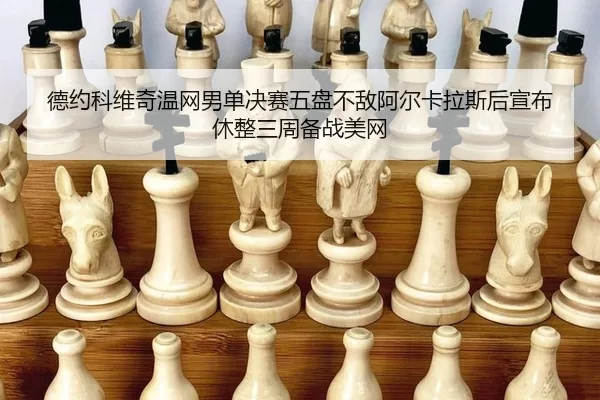 de-yue-ke-wei-qi-wen-wang-nan-dan-jue-sai-wu-pan-bu-di-a-er-ka-la-si-hou-xuan-bu-xiu-zheng-san-zhou-bei-zhan-mei-wang-2-496.jpg